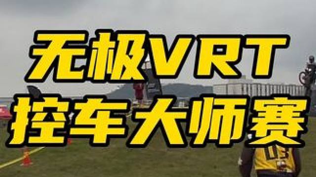 鬼话突突-这是一场超级好玩的厂家活动 #鬼话突突 #无极VRT控车大师赛 摔车都能把你摔得开开心心，