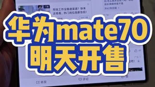 华为mate70明天开售？ #华为 #华为手机 #mate70 #华为mate70 #鸿蒙