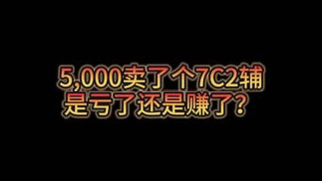 #DNF 5000的7c2辅是亏还是赚？#地下城与勇士