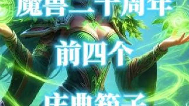 魔兽世界二十周年前4个庆典箱子获取指南 #魔兽世界二十周年  #庆典箱子  #祖达萨  #行商瓦什提