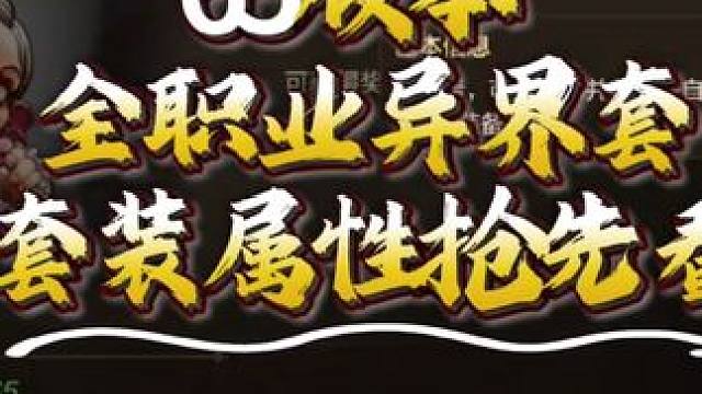 #dnf手游 65版本
全职业异界套
套装属性抢先看 #DNF手游