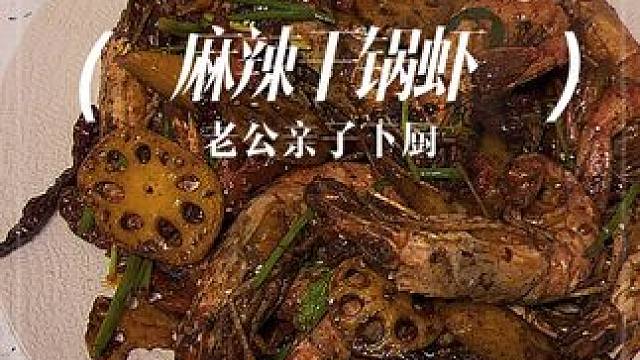 老婆想吃什么就点什么 #麻辣干锅虾 #冰箱贴菜谱 #看着冰箱贴点餐