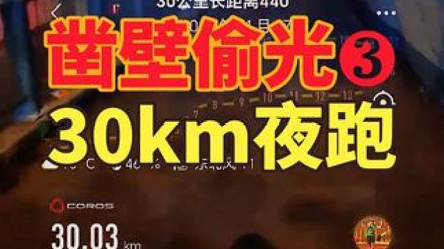 凿壁偷光之30公里夜跑打卡，到周边区市偷光第3天。冬训的第1个长距离，25公里腿部肌肉开始僵硬，跟参