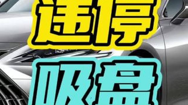 这下喜欢违停的车主天要塌了！#违停 #违停吸盘 #开车