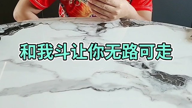 和我斗让你无路可走