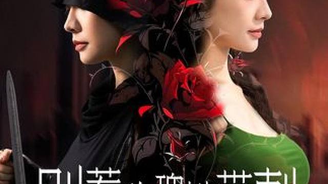 Y3#别惹玫瑰她带刺