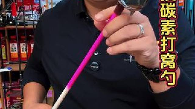 远投碳素打窝勺 碳素远投打窝勺，钓大鱼打频率必备。#打窝勺远投 #钓鱼专用打窝勺 #大物打窝勺远投 