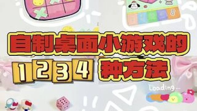 课间十分钟有救了！自制4种超好玩的桌面小游戏！#手工diy #少女心爆棚 #手工