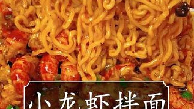 终于实现小龙虾拌面自由啦！ #小龙虾拌面 #小龙虾