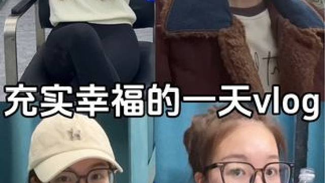 充实幸福的一天vlog #研究生日常 #女大学生日常生活 #ootd穿搭 #热爱生活 #降温了照顾好