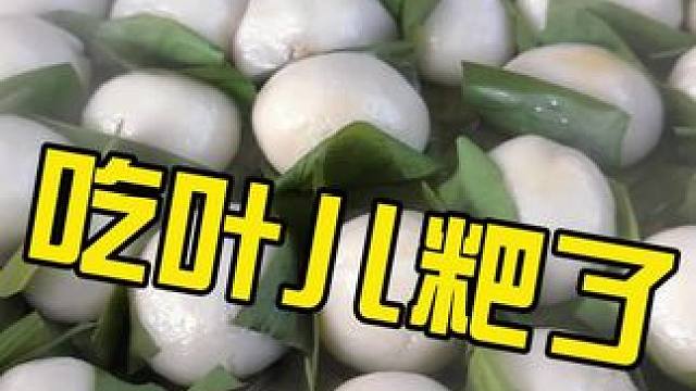 吃粑粑了 #猪儿粑 #叶儿粑