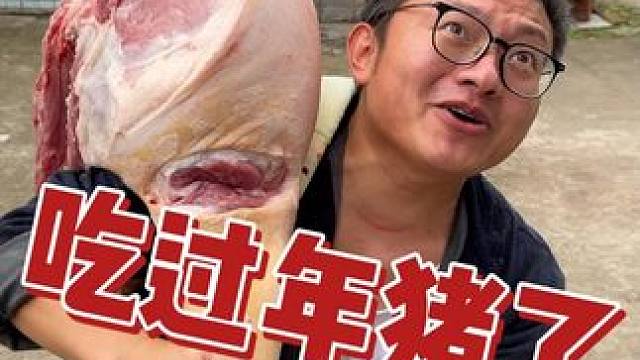 2024年的过年猪开整了 #川哥川嫂 #我的乡村生活 #叶儿粑