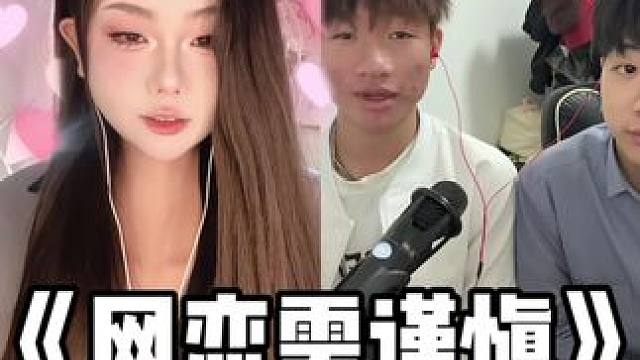 性别不要卡得这么死嘛 #网恋需谨慎 #伪音 #反差