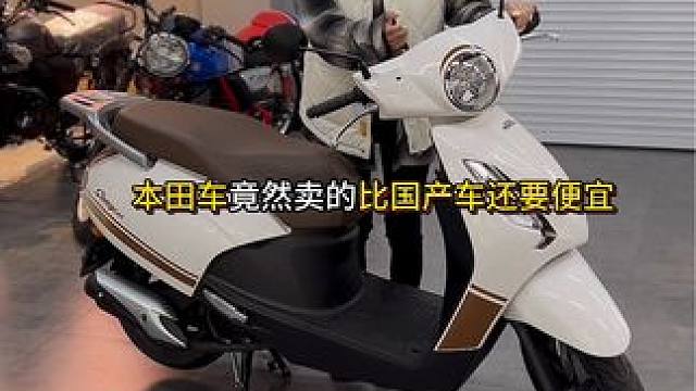 什么？本田踏板车这么便宜  #摩托车 #机车 #五羊本田 #踏板摩托车 #踏板摩托车推荐
