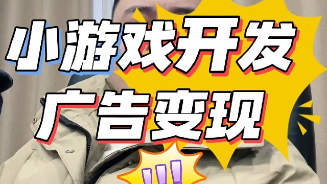 游戏开发搭建广告变现