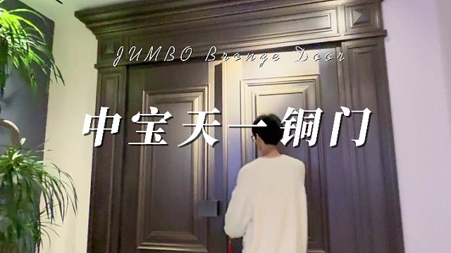 中式豪宅之选，老钱风铜门你们爱了吗#中宝天一铜门 #上海 #铜门 #偏轴门