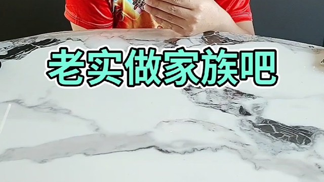 老实做家务吧。