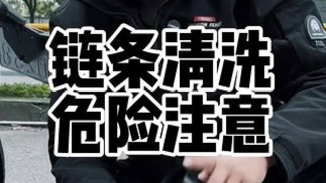 摩托车链条清洗的危险性大家一定注意，新手千万不要图省事一档怠速清洗。#摩托车链条清洗 #摩托车链条保