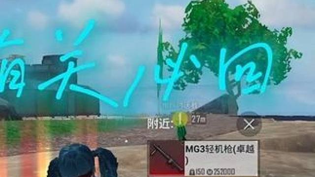 #满天星辰只为了你的回眸一笑 #和平精英教学#和平精英流浪地球#和平精英地铁逃生#和平精英