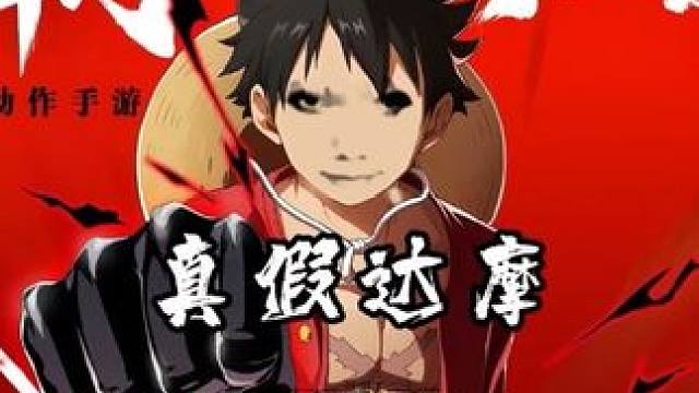 怀念以前的达摩，接我的狮子之牙吧#航海王热血航线 #和之国路飞登场 #海贼王