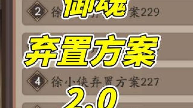 阴阳师御魂弃置方案2.0 #阴阳师 #我们一起玩过的阴阳师 #鬼金羊 #攻略 #新手教程