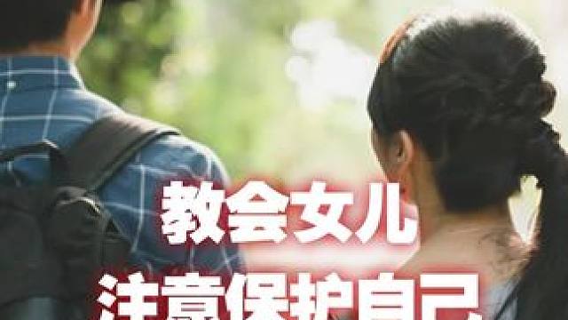 教会女儿注意保护自己#防身 #好物推荐 #安全