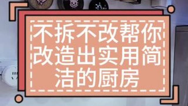 #旧厨房改造翻新 #旧房改造 #厨房装修 #局部改造 #二手房翻新