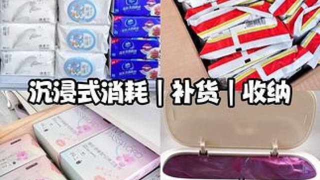 今日份沉浸式消耗补货视频来啦 #家居好物 #沉浸式补货 #沉浸式消耗补货 #沉浸式收纳整理