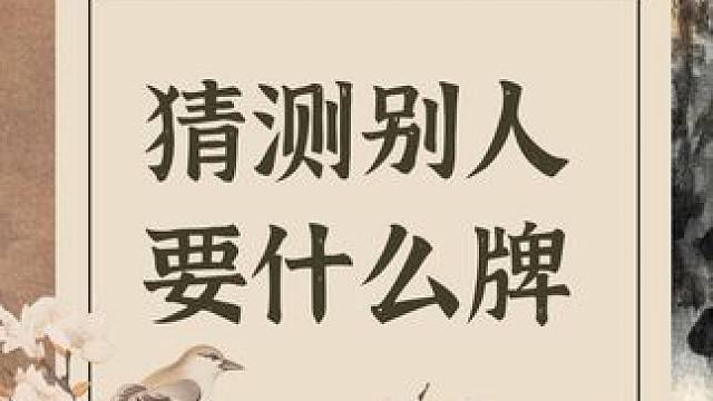 如何判断别人要什么牌？#麻将麻将抖起来  #麻将技巧系列课程  #麻将技巧