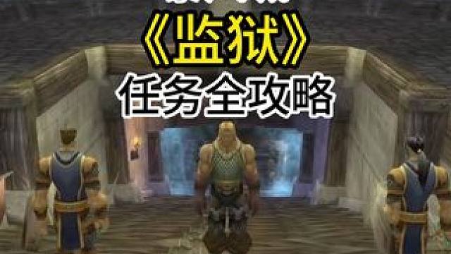 监狱任务全做攻略 联盟任务 #魔兽 #魔兽世界 #魔兽国服 #魔兽世界巫妖王之怒怀旧服 #魔兽世界新