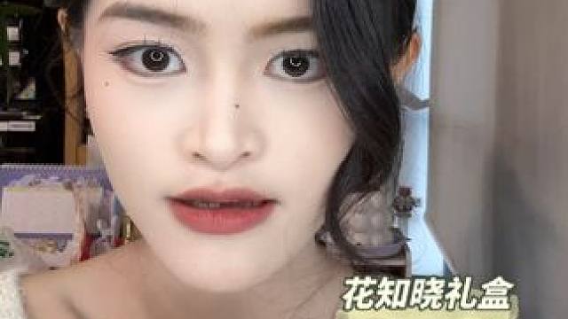 之前没买的宝子你们有福啦~ #美妆 #平价彩妆 #仙女必备 #种草 #花知晓礼盒