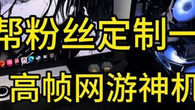 四千多帮粉丝定制高性价比高帧网游神机，性价比拉满#diy电脑 #电脑主机配置推荐 #电脑配置 #性价