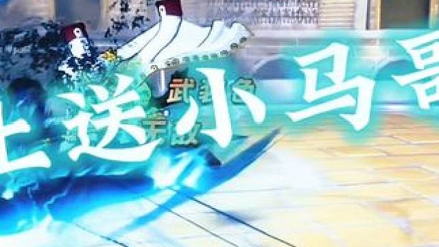 周四新世界小马哥登场 接下来给大家展示一下马尔科穿三#航海王热血航线