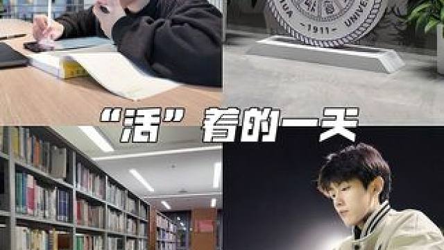 没有一朵花从一开始就是一朵花 #studyaccount #清华大学 #校园 #vlog #理想型