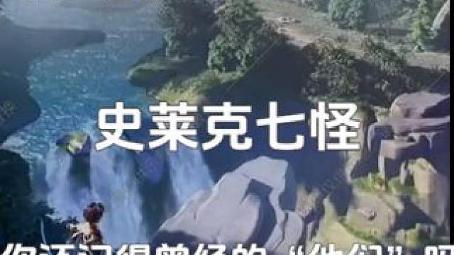 【斗罗大陆：逆转时空】 你还记得曾经和你一起玩耍的兄弟姐妹们吗？希望你们的友谊像史莱克七怪一样，纯粹