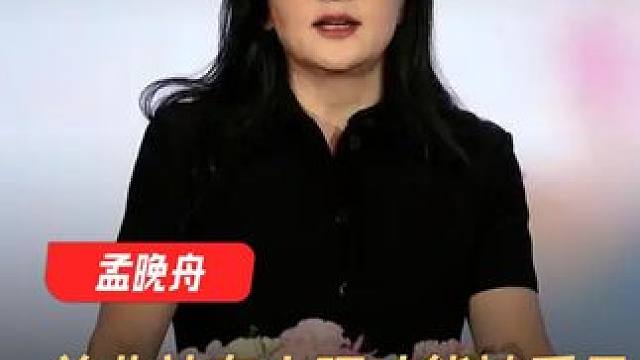 孟晚舟：并非站在山顶才能被看见，不是只有伟大才值得被歌颂 #孟晚舟  #人物  #名人名言  #毕业