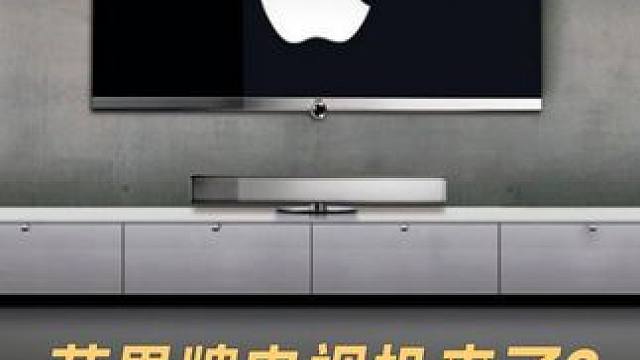 苹果牌电视机来了？看起来像低端iPad #苹果  #苹果电视  #iPad  #乔布斯  #电视机