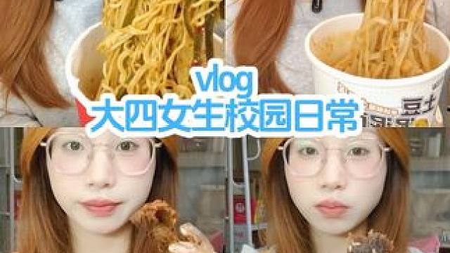 校园vlog｜#今天吃什么 #日常vlog #校园vlog #我的生活日记 #大学生不是学习就是干饭
