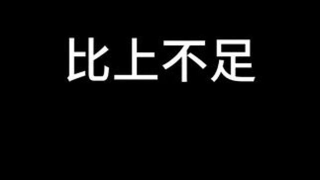 比上不足 #命运方舟 #寻找命运方舟最有才的你 #命运方舟超觉时刻 #命运方舟创作觉醒 #斗魂