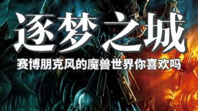 这样风格的魔兽世界你喜欢吗 #魔兽世界 #魔兽世界怀旧服