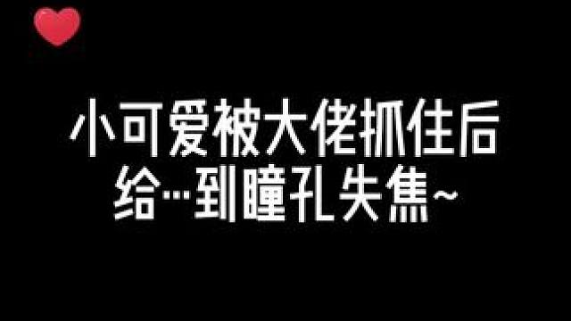 小可爱这下怎么办啊#广播剧#双男主广播剧#花间FM#睡前广播剧推荐
