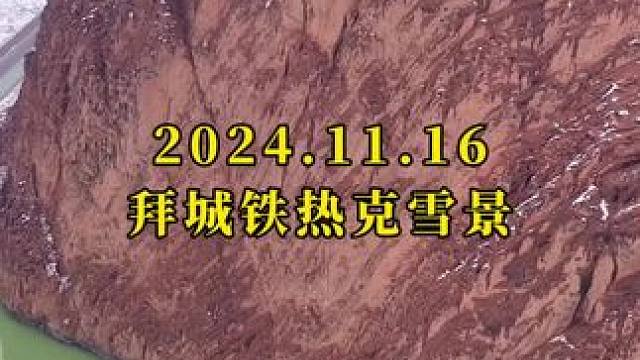你会为了拍一个镜头，而长途跋涉吗？2024年入冬以来的第二场大雪#旅行 #新疆 #拜城县 #一场大雪