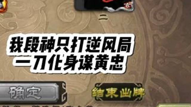 好不容易拿白马赢一把，此时不装等地球不转了再装吗#三国杀 #三国杀移动版