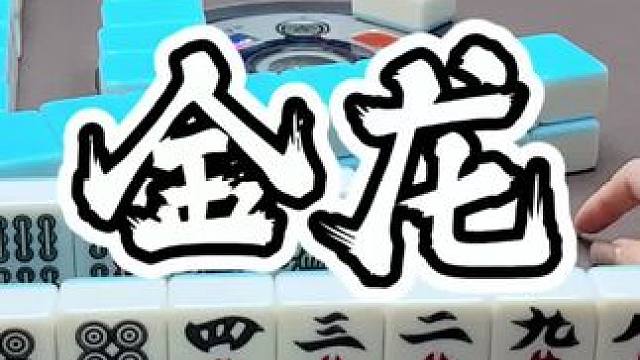 #福州麻将 #福麻楠哥 #福州麻将 #楠哥 #小麻将解心宽