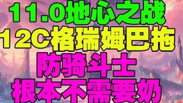 玩了几小时防骑我感觉我强的可怕12C根本不需要奶 #魔兽世界