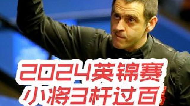 2024英锦赛，24岁小将火力全开，3杆过百6-1淘汰艾伦继子，强势晋级