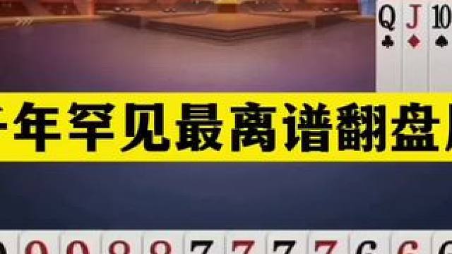 斗地主：千年罕见最离谱翻盘局！铁牌怒斩大贪官！四炮决战刹马镇#斗地主残局 #斗地主