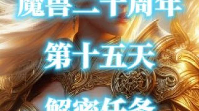 魔兽世界二十周年解密任务-第15天（寻宠大师&失物招领） #魔兽世界二十周年  #寻宠大师  #魔兽