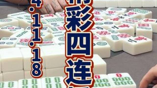 四川麻将：精彩四连播，低调打满三家 #四川麻将 #川麻阿志 