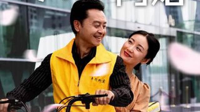 #碧海剧场 #从五十岁开始闪婚 #我的观影报告